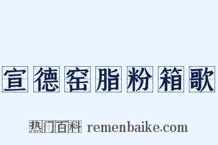 宣德窑脂粉箱歌是什么意思的图片